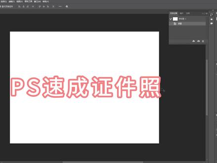 PS日常使用 #PS #ps怎么修证件照