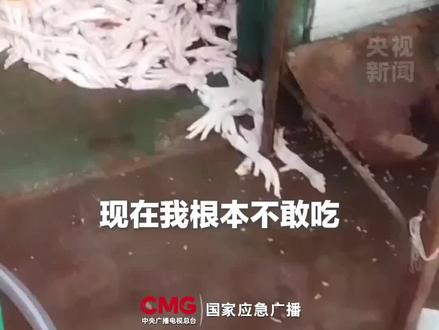 黑心企业用双氧水漂白鸡爪 员工自己都不敢吃 @央视新闻