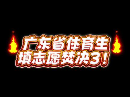 广东省体育生填志愿焚决3 一分一段表怎么使用?真实排名是什么!#体育生报考志愿 #慎重填报志愿 #体育生 #田径