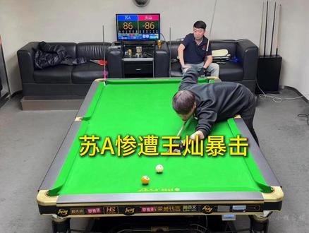 苏A深夜与火山哥王灿开灯,却惨遭其狠狠暴击! #苏A #王灿 #台球