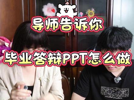 导师视角|毕业答辩 PPT 怎么做 毕业答辩 PPT 不知道怎么做?
从 PPT 必备内容、图文排版、时长把控,一次性讲清重点,答辩不踩坑,顺利通关
#毕业答辩 #毕业答辩PPT #本科生 #硕士生 #博士生