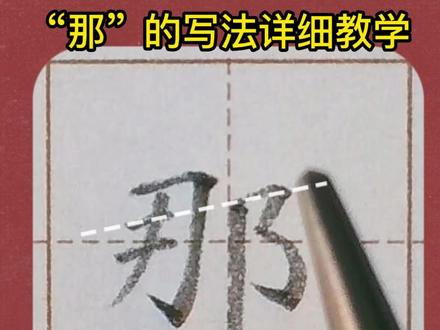 那的写法超详细手写硬笔楷书教学一年级语文下册生字教学#那的写法 #硬笔规范字 #小学生练字技巧 #硬笔书法教学 #硬笔楷书 #少儿硬笔教学 #规范字教学 #练字 #书法教学 #楷书教学 #少儿书法 #书法硬笔楷书教学 #方健雄书法教学 #每天坚持练字 #规范字书写 #硬笔书法 #小白零基础学书法 #同步生字 #每日一字 #手写 #一年级生字教学
