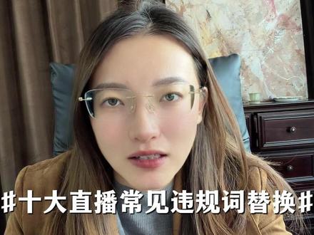 十大直播常见违禁词替换 #直播 #直播带货 #直播技巧 #主播培训 #云川主播培训