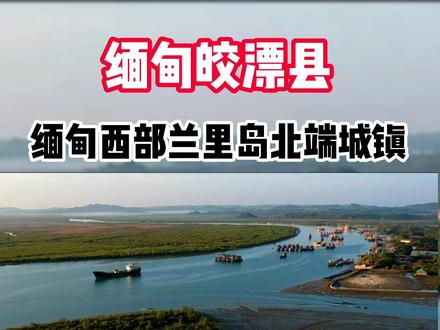 缅甸皎漂港想必大家都听说欧,但是你见过么……#缅甸