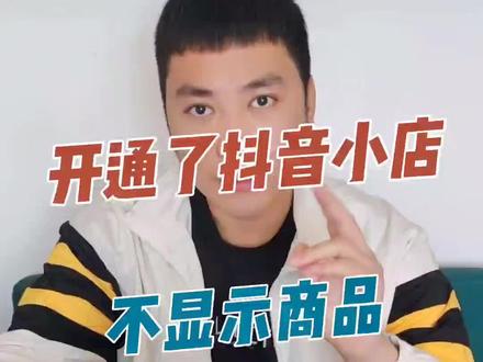 #抖音小店 开通了抖音小店上传了商品,但橱窗就是不显示商品怎么办?1招帮你搞定#抖音小店创业 #抖音运营 #抖音小店运营教程 #抖音团购达人 #同城热门 #抖音橱窗可直接购买 #抖音橱窗 #抖音小店保证金 #抖音小店开通教程 #创业 #玩好抖音 #干货分享 #抖音小店选品 #短视频 #短视频运营 #创业日记 #抖音小店后台操作