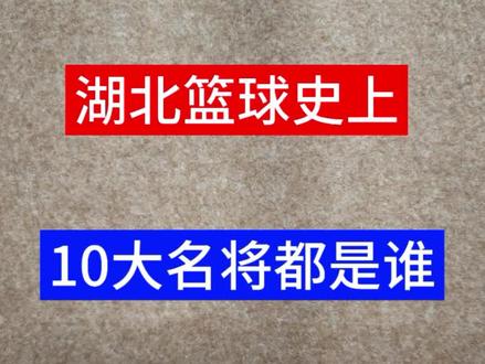 湖北篮球史上,10大名将都是谁?#书法 #篮球