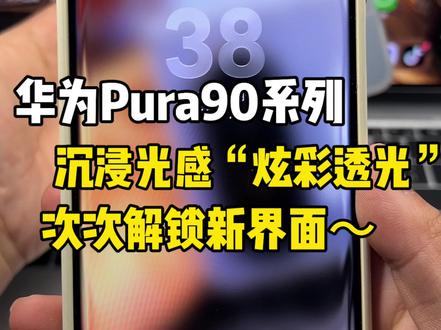 华为Pura90系列沉浸光感“炫彩透光”实时感知周围环境,界面随景而动!#华为Pura90 #鸿蒙6 #数码科技 #PuraTrip #和Pura90系列一起拍拍世界