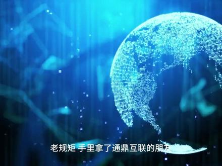 看似暴雷实则暴涨!带你看懂通鼎互联的真实实力! #通鼎互联 #光纤 #CPO #财报