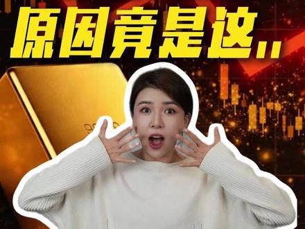 黄金持续暴跌 原因找到了 黄金持续暴跌 原因找到了#国际金价#金价暴跌#美联储