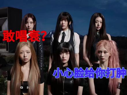 敢唱衰ive这次回归,小心脸被打肿。ive正规二回归分析#ive #ive张元英 #ive回归 #ive回归成绩 #aespa