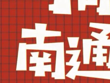 南通人可以不洗澡,但一定要洗屁股!#冷知识 #搞笑 #方言 #南通