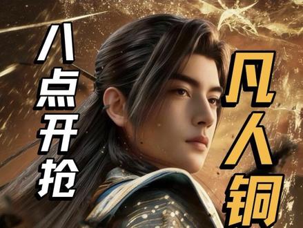 凡人修仙传✖️铜师傅 晚上8点准时开抢 #凡人修仙传 #铜师傅