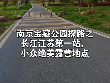 《南京宝藏免费公园探路》之 江宁滨江公园,人少景美,清静治愈,阳光草坪,江边日落美极了。周末休闲溜娃露营地图。 宁马城际s2 江宁滨江开发区站2km。 #南京露营 #南京遛娃 #吃喝玩乐分享计划 #真实生活分享计划 #旅行攻略扶持计划