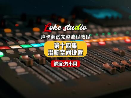 声卡调试完整流程合集教程,第十四集:混响空间设置.总21集, 空间处理,一个考验技术以及审美的步骤,学好空间处理你就掌握好了摆放声音位置方法. #声卡调试 #声卡调试教程 #机架调试 #调音师 #混响