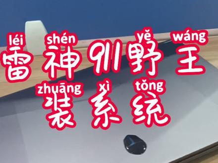 安装系统其实很简单哦#本本哥数码 @DOU+小助手