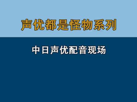中日声优配音现场 #我要上热门#综艺 #配音 #声优都是怪物