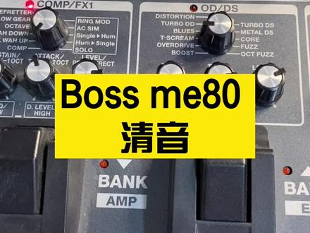 me80的清音音色,这个参数me25通用。me70没做对比,推测也差不多。#吉他教学 #吉他效果器