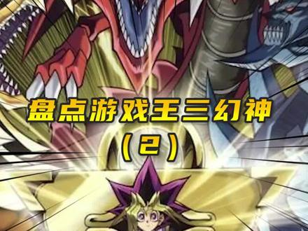 盘点游戏王三幻神巨神兵#游戏王 #游戏王动漫