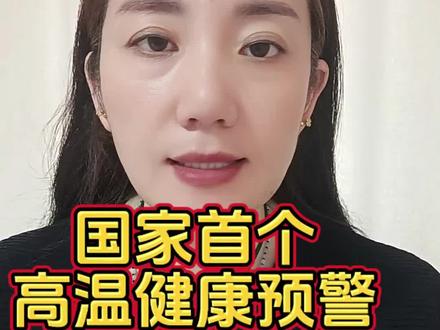 高温健康预警#涨知识