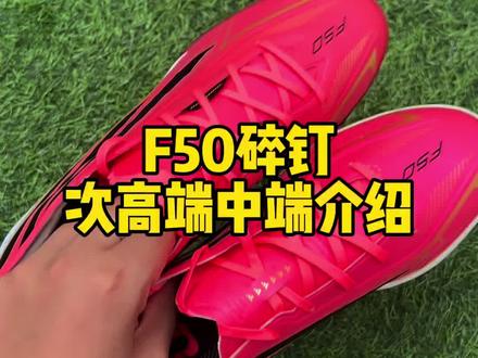 f50新款碎钉#阿迪达斯#f50 #足球鞋推荐