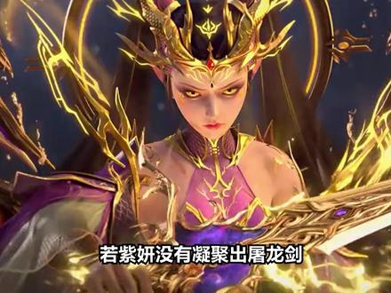 若紫妍没有凝聚出屠龙剑,那萧炎面对三位龙王究竟会不会陨落? #斗破苍穹 #紫妍 #萧炎
