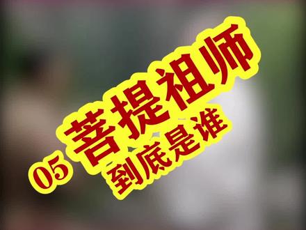 #创作灵感 须菩提祖师到底是谁#西游记 #解读西游记 #须菩提祖师 #孙悟空