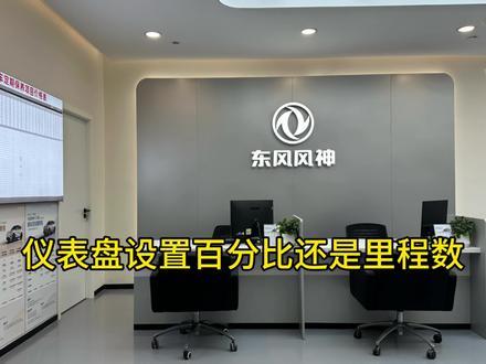 如何设置仪表盘上面电池显示里程数还是百分比呢?#东风风神 #东风风神L8