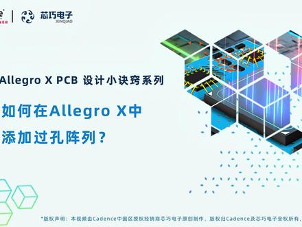 35.如何在Allegro X中添加过孔阵列? Allegro X PCB设计小诀窍系列#Allegro #PCB #cadence #视频教程