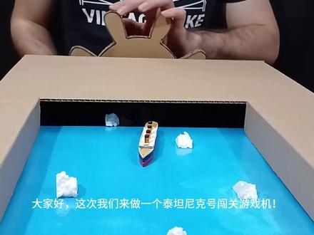 用纸板DIY泰坦尼克号游戏机 看看如何用纸板来制作一个大人小孩都喜欢的游戏机Titanic 冲冲冲,大家都可以学起来哦!#手工 #手工diy #纸板手工 #泰坦尼克 #亲子游戏diy