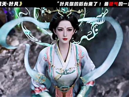 叶子后台最硬的一集 #国漫推荐