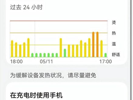 华为手机发烫?二个设置帮你降温 华为手机升级鸿蒙6.1后发烫,不是手机坏了。屏幕刷新率改智能、亮度自动调节打开,我的华为里有个隐藏的发热检测功能能看到每个APP的温度,哪个烫优化哪个。二步做完,手机直接降温。
#华为手机 #鸿蒙6 #手机发热 #手机使用技巧 #AI实测张sir