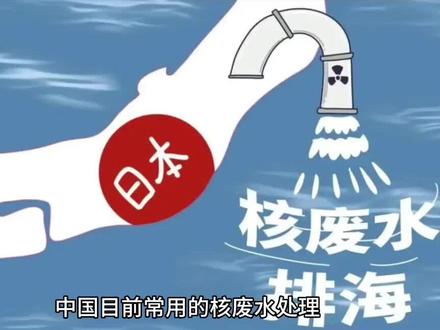 国内是如何处理核废水#上热门 #核废水 #科普一下 #抖音助手