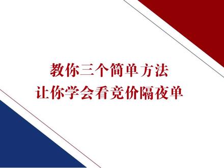 教你三个简单方法,让你学会看竞价隔夜单。 #股票 #股民 #短线 #短线技巧 #隔夜单