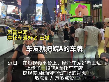 皖A摩托车车牌惊现美国纽约时代广场
车友:让世界了解我们合肥
近日,在短视频平台上,摩托车爱好者王斌上传了一段皖A摩托车车牌惊现美国纽约时代广场的视频,收获到九万多点赞。王斌说,想通过这样的方式,让世界了解我们安徽,了解我们合肥。(合肥通客户端-合报全媒体记者 夏伟/文 王艳/剪辑、编发 实习生 王雪凝 出品:“In 合肥”融媒体工作室)