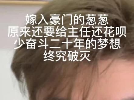 30w手表后续 以为自己嫁入豪门的葱葱 发现自己还要给主任还花呗 自愿给主任开一万的wx亲属卡 害怕地流下了贫穷的泪水#老板别放葱 #奥列弗 #葱奥 #cp #磕糖 #高甜来袭 #搞笑