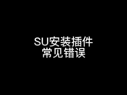 Sketchup安装插件常见错误及解决方法#插件 #sketchup #草图