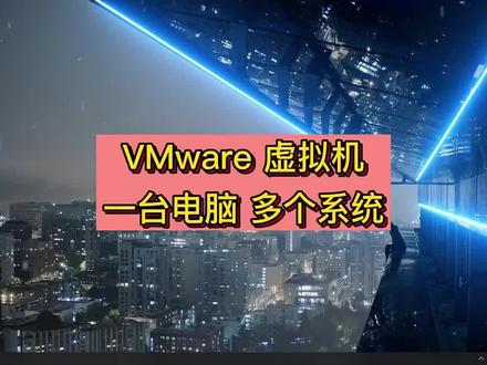 vmware虚拟机,同一台电脑可安装多个系统。