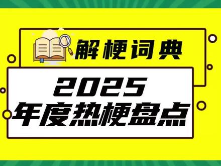 2025年度热梗盘点 2025年度热梗盘点 ,这该死的回忆,你被戳中了没?
#草台班子