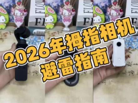2026年拇指相机避雷指南来了!
#运动相机 #拇指相机 #KGPG拇指相机 #邓紫棋演唱会 #追星女孩