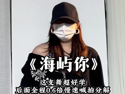 《海屿你》教学来啦~#舞蹈分解教学视频 #海屿你手势舞挑战 #成人零基础教学 #海屿你dj #真实生活分享