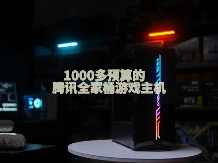 1000多预算的全新腾讯全家桶主机,AMD5600G真是香的嘞!当我拿出这个配置,阁下当如何应对?#电脑 #diy电脑 #电脑配置推荐 #装机 #游戏主机