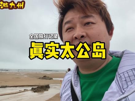 套路得人心,我就是被套路来的,但是我不可能空手而归…#日照旅游攻略 #赶海 #太公岛牡蛎公园 #太公岛 #龙哥游九州