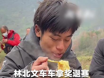 林北文车车拿奖退赛 荒野求生赛决赛圈仅剩8人 网友大呼突然又洒脱:比强撑把身体搞挎强多了!