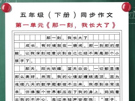 五年级下册第1单元习作范文《那一刻,我长大了》。Y5#小学作文#每天学习一点点 #写作素材