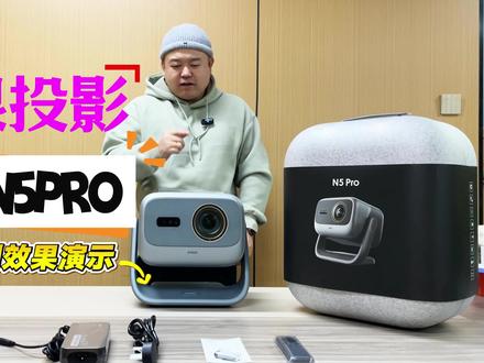 坚果n5pro投影仪 开箱测试家用投影仪推荐 坚果N5PRO投影仪 中国标准3100CVIA 4K三色激光投影仪 搭载qualas32激光器 光学变焦0.88-1.7:1 内存4+64GB 支持杜比 支持HDR 支持运动补偿 支持全自动对焦 电动云台 支持语音
#坚果投影仪 #坚果n5 #坚果n5pro #坚果n5ultramax #铂影幕布