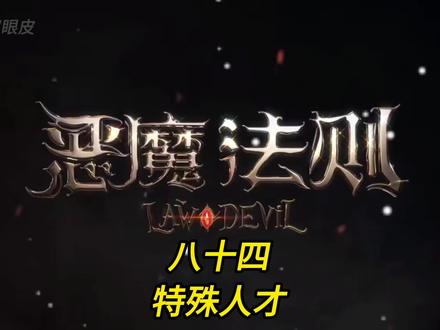 八十四.特殊人才#恶魔法则 #小说 #灵魂画手