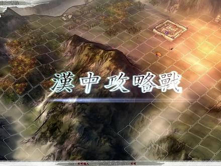 三国志11决战称霸第八关“汉中攻略战”