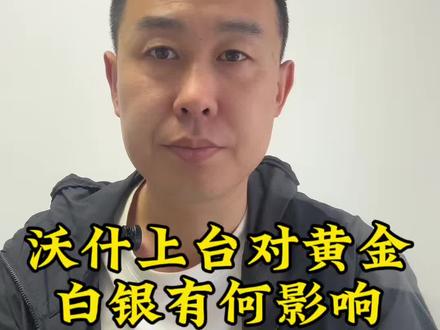 凯文沃什晚上上任美联储主席,对你手上的黄金白银 有何影响 #黄金白银 #凯文沃什 #美联储 #张大胆 #今天大事
