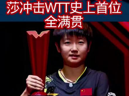 就差最后一冠!孙颖莎冲击WTT史上首位全满贯1