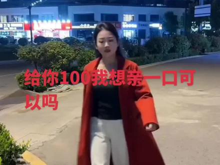 给你100我想亲一口可以吗#内容过于真实